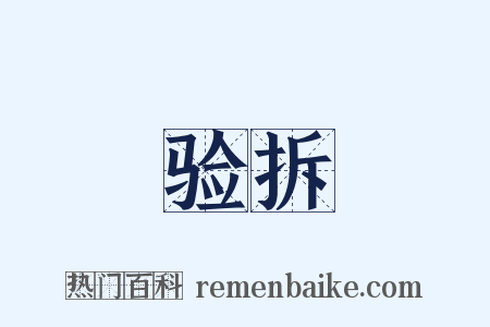 验拆是什么意思的图片